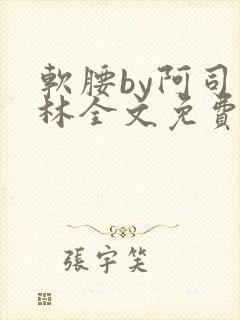 软腰by阿司匹林全文免费阅读