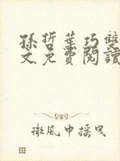 孙哲叶巧双修全文免费阅读笔趣阁