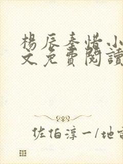 杨辰秦惜小说全文免费阅读完整版