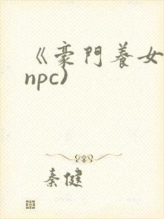 《豪门养女》(npc)