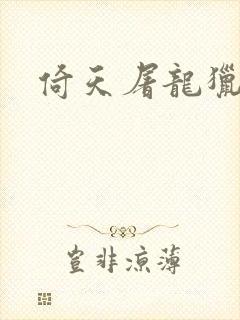 倚天屠龙猎艳记