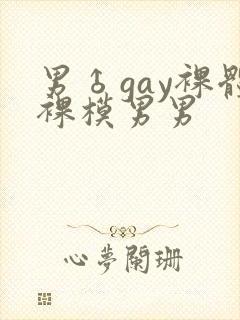 男♂gay裸体裸模男男