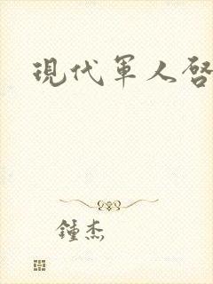 现代军人启事录