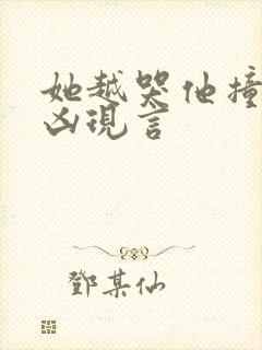 她越哭他撞得越凶现言