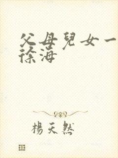 父母儿女一家狂徐海