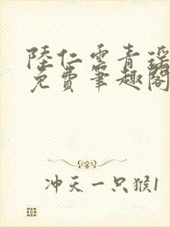 陆仁云青瑶全文免费笔趣阁封面