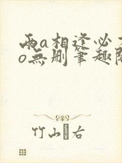两a相逢必有一o无删笔趣阁