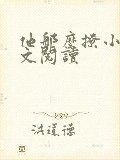 他那么撩小说全文阅读