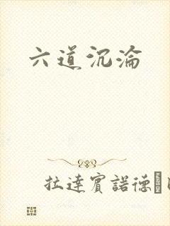 六道沉沦