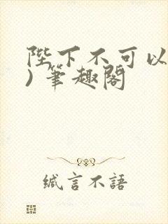 陛下不可以(限) 笔趣阁