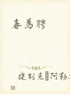 春为聘