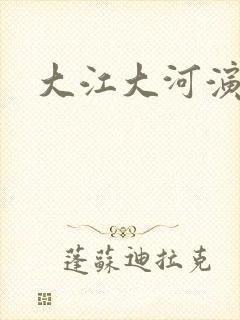 大江大河演员表