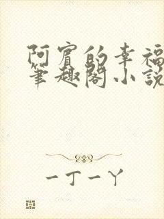 阿宾的幸福生活笔趣阁小说