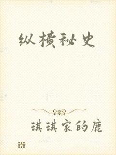 纵横秘史