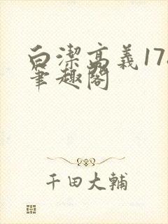 白洁高义178笔趣阁