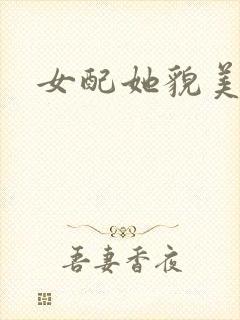 女配她貌美如花