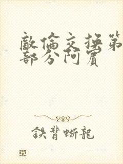 敌伦交换第11部分阿宾