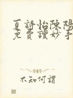 夏诗怡陈阳小说免费读妙手小神医全集