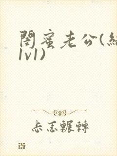 闺蜜老公(结局1v1)