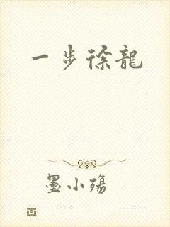 一步徐龙