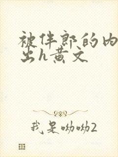 被伴郎的内捧进出h黄文封面