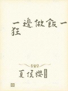 一边做饭一边躁狂