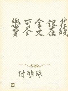 乐可金银花露免费全文在线阅读封面