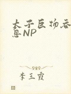 太子巨物吞吐喘息NP