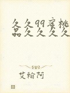 久久99蜜桃精品久久久久小说