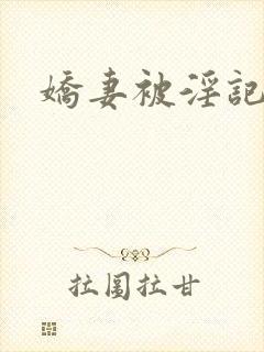 娇妻被淫记