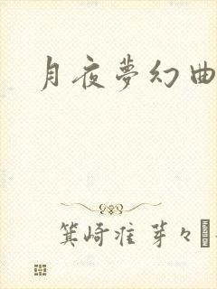月夜梦幻曲