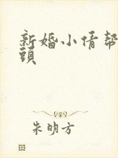 新婚小倩帮许老头封面