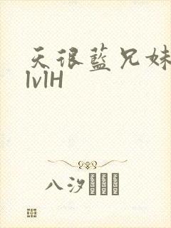 天很蓝兄妹骨科lvlH封面