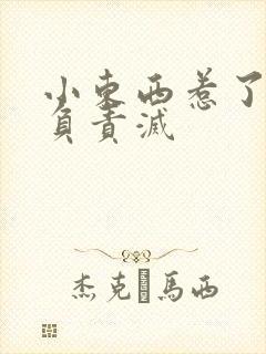 小东西惹了火要负责灭