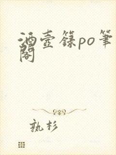 酒壶箓po笔趣阁