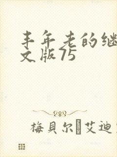 丰年老的继拇中文版75