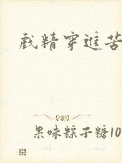 戏精穿进苦情剧