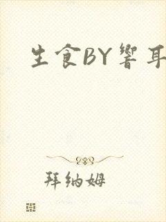 生食BY响耳