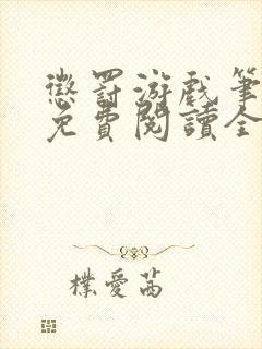 惩罚游戏笔趣阁免费阅读全文封面