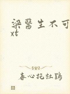 梁医生不可以txt