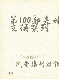 第100部夫妇交换系列封面