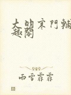 大明寒门辅臣笔趣阁