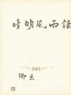 晴明风雨录