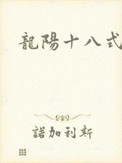 龙阳十八式