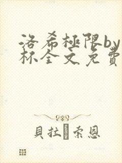 洛希极限by几杯全文免费笔趣阁