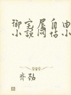 御宅屋自由阅读小说网站小说