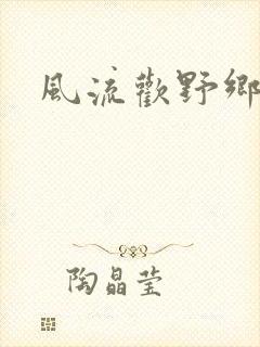 风流欢野乡封面
