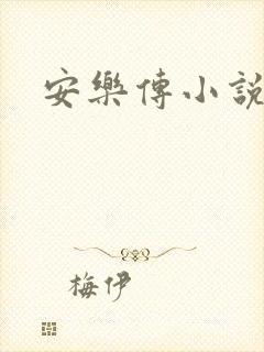 安乐传小说