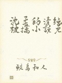 沈柔的清纯校花被擒小说免费阅读封面