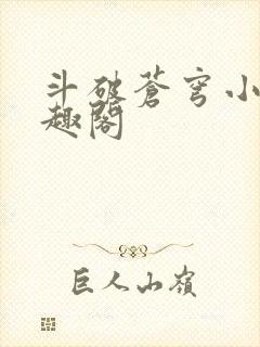 斗破苍穹小说笔趣阁封面